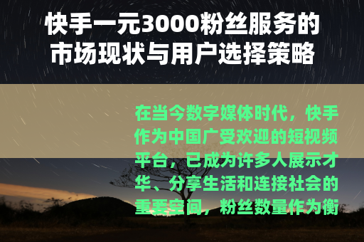 快手一元3000粉丝服务的市场现状与用户选择策略