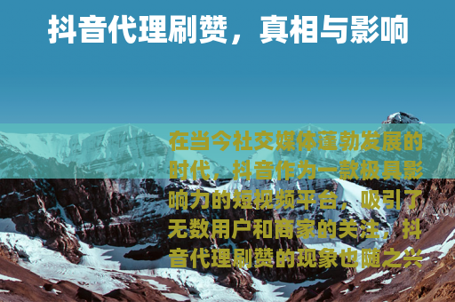 抖音代理刷赞，真相与影响