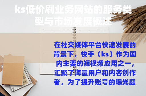 ks低价刷业务网站的服务类型与市场发展概述