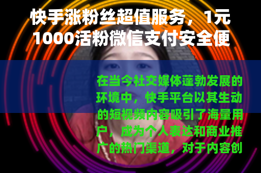 快手涨粉丝超值服务，1元1000活粉微信支付安全便捷