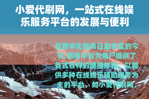 小爱代刷网，一站式在线娱乐服务平台的发展与便利