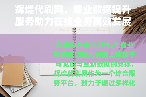 辉煌代刷网，专业数据提升服务助力在线业务高效发展