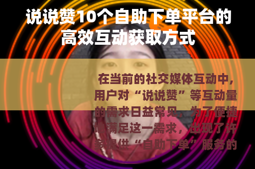 说说赞10个自助下单平台的高效互动获取方式