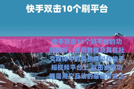 快手双击10个刷平台