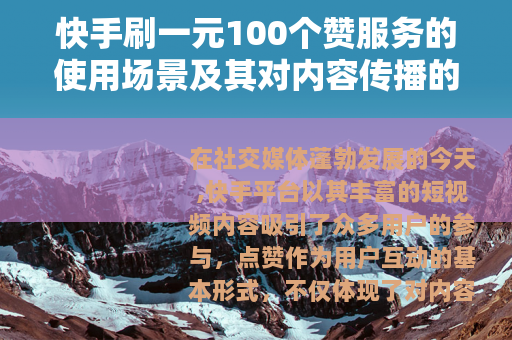 快手刷一元100个赞服务的使用场景及其对内容传播的影响