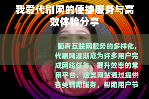 我爱代刷网的便捷服务与高效体验分享