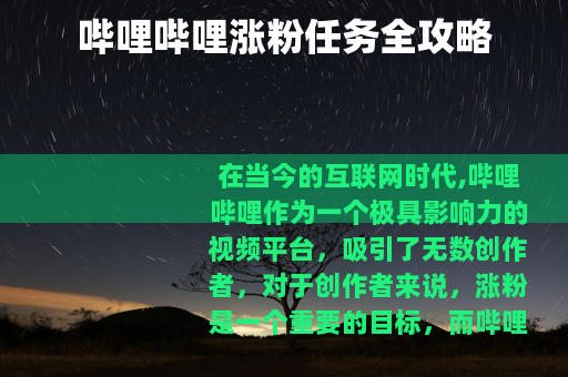 哔哩哔哩涨粉任务全攻略