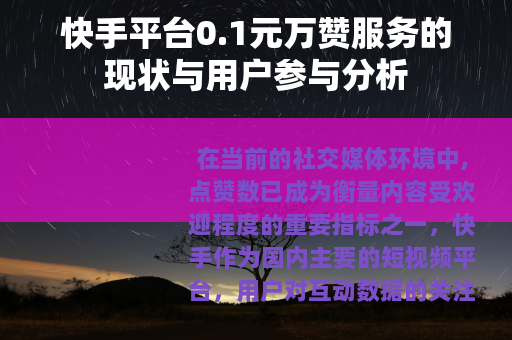 快手平台0.1元万赞服务的现状与用户参与分析