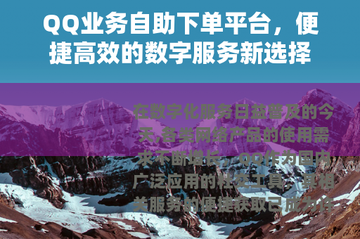 QQ业务自助下单平台，便捷高效的数字服务新选择