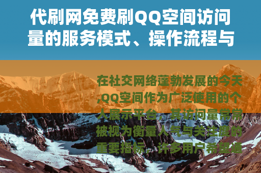代刷网免费刷QQ空间访问量的服务模式、操作流程与效果分析