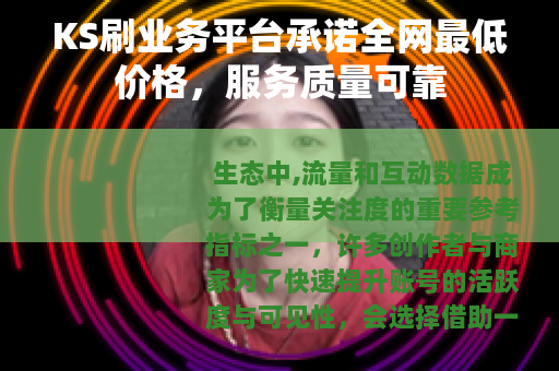 KS刷业务平台承诺全网最低价格，服务质量可靠