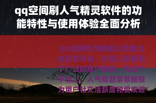 qq空间刷人气精灵软件的功能特性与使用体验全面分析