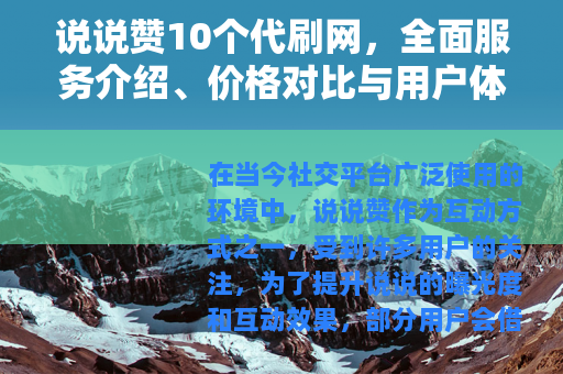 说说赞10个代刷网，全面服务介绍、价格对比与用户体验