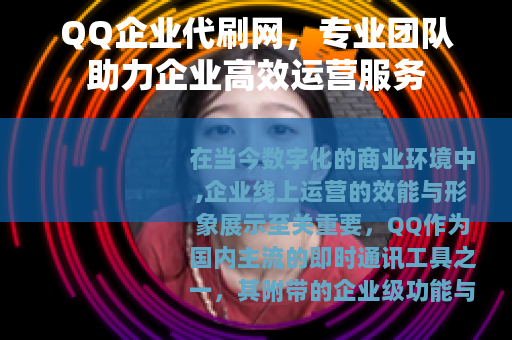 QQ企业代刷网，专业团队助力企业高效运营服务