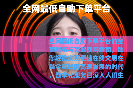 全网最低自助下单平台