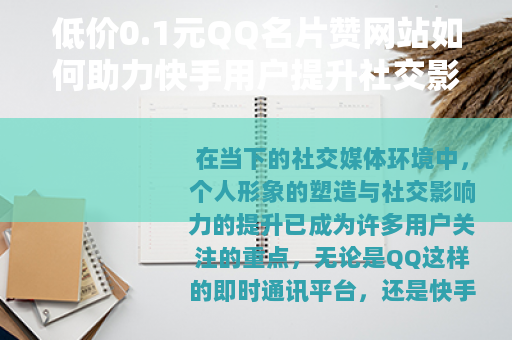 低价0.1元QQ名片赞网站如何助力快手用户提升社交影响力