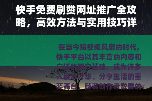 快手免费刷赞网址推广全攻略，高效方法与实用技巧详解