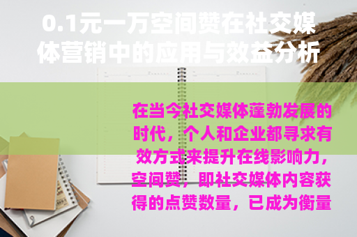 0.1元一万空间赞在社交媒体营销中的应用与效益分析