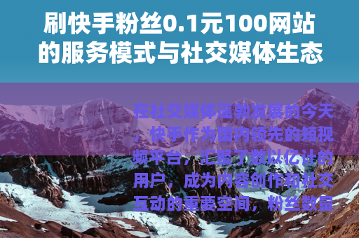 刷快手粉丝0.1元100网站的服务模式与社交媒体生态分析