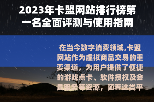 2023年卡盟网站排行榜第一名全面评测与使用指南