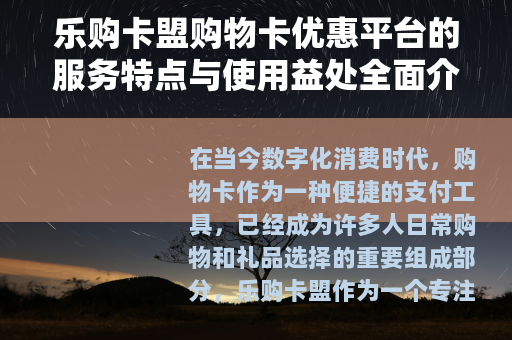 乐购卡盟购物卡优惠平台的服务特点与使用益处全面介绍