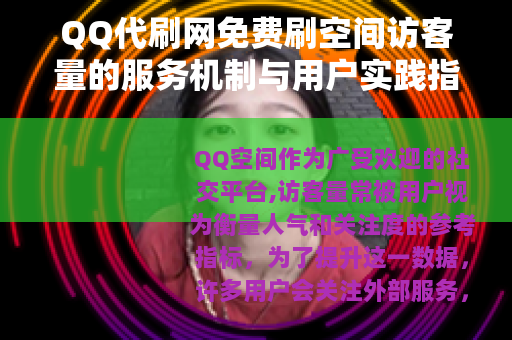 QQ代刷网免费刷空间访客量的服务机制与用户实践指南