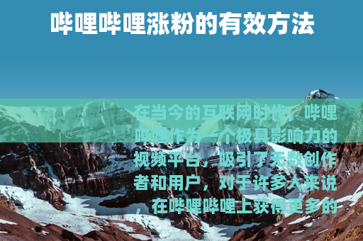 哔哩哔哩涨粉的有效方法