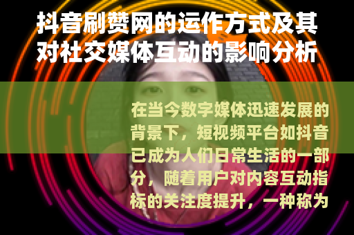 抖音刷赞网的运作方式及其对社交媒体互动的影响分析