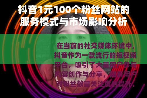 抖音1元100个粉丝网站的服务模式与市场影响分析
