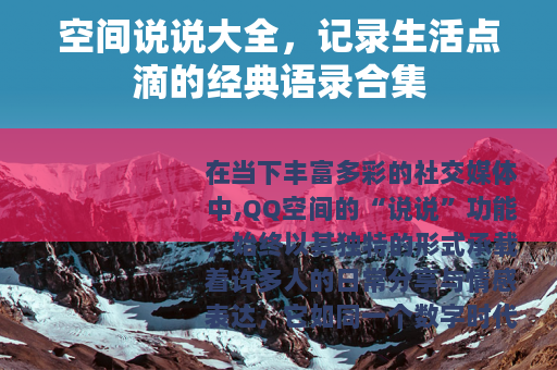 空间说说大全，记录生活点滴的经典语录合集