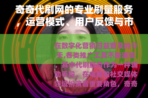 奇奇代刷网的专业刷量服务，运营模式、用户反馈与市场前景分析