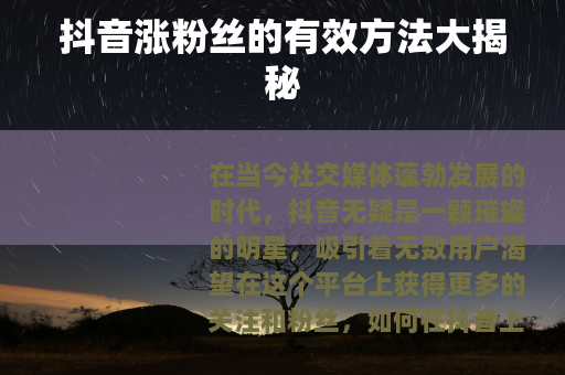 抖音涨粉丝的有效方法大揭秘