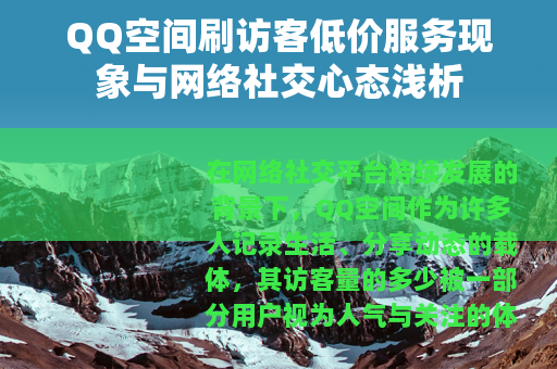 QQ空间刷访客低价服务现象与网络社交心态浅析
