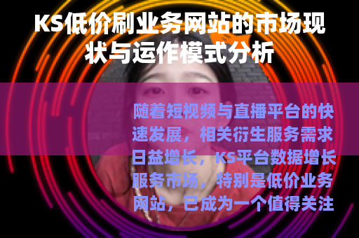 KS低价刷业务网站的市场现状与运作模式分析