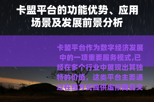 卡盟平台的功能优势、应用场景及发展前景分析