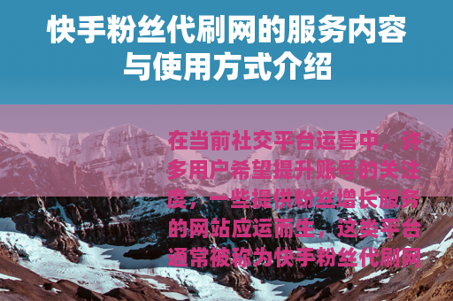 快手粉丝代刷网的服务内容与使用方式介绍