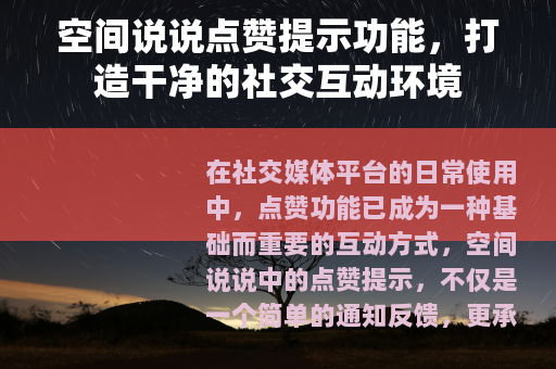空间说说点赞提示功能，打造干净的社交互动环境