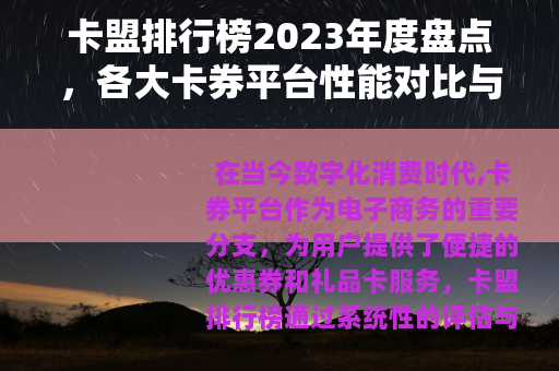 卡盟排行榜2023年度盘点，各大卡券平台性能对比与实用选择建议