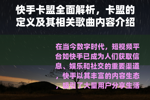 快手卡盟全面解析，卡盟的定义及其相关歌曲内容介绍