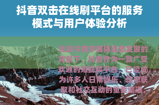 抖音双击在线刷平台的服务模式与用户体验分析
