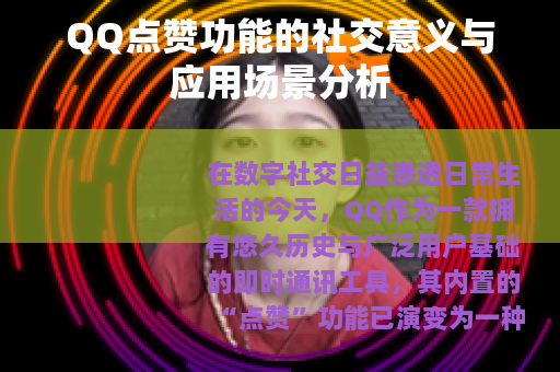 QQ点赞功能的社交意义与应用场景分析