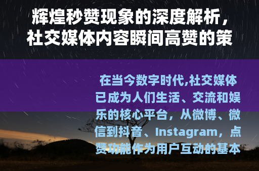 辉煌秒赞现象的深度解析，社交媒体内容瞬间高赞的策略与正面影响