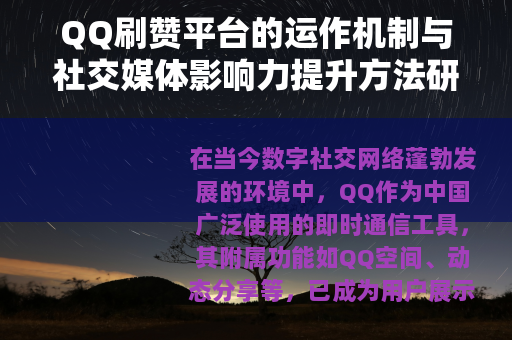 QQ刷赞平台的运作机制与社交媒体影响力提升方法研究