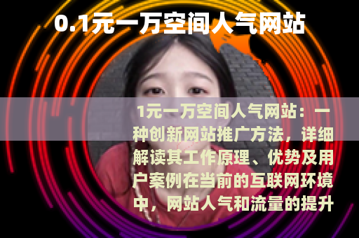 0.1元一万空间人气网站