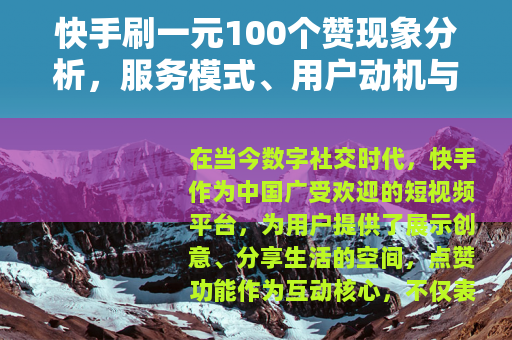 快手刷一元100个赞现象分析，服务模式、用户动机与市场影响