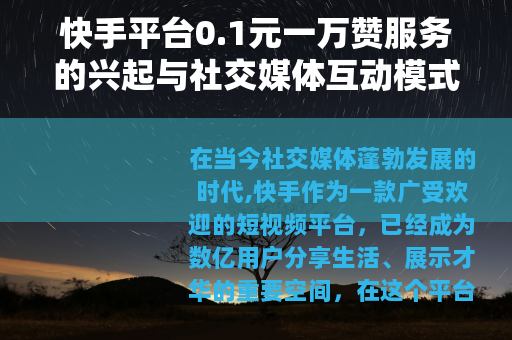 快手平台0.1元一万赞服务的兴起与社交媒体互动模式分析