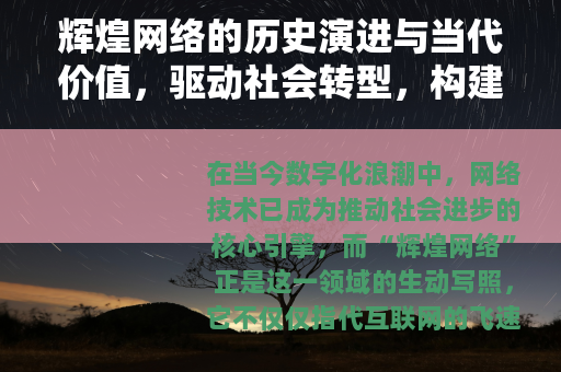 辉煌网络的历史演进与当代价值，驱动社会转型，构建互联智能新时代