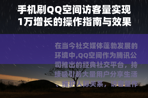 手机刷QQ空间访客量实现1万增长的操作指南与效果观察