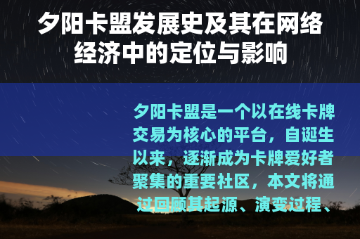 夕阳卡盟发展史及其在网络经济中的定位与影响