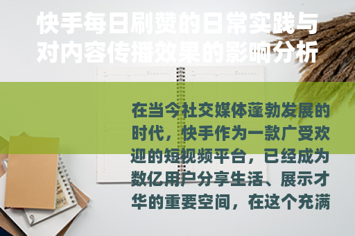 快手每日刷赞的日常实践与对内容传播效果的影响分析